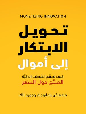 cover image of تحويل الابتكار إلى أموال